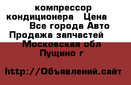 Hyundai Solaris компрессор кондиционера › Цена ­ 6 000 - Все города Авто » Продажа запчастей   . Московская обл.,Пущино г.